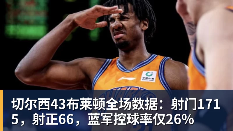 切尔西43布莱顿全场数据：射门1715，射正66，蓝军控球率仅26%