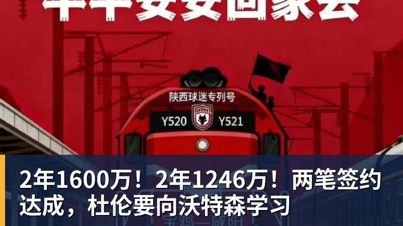 2年1600万！2年1246万！两笔签约达成，杜伦要向沃特森学习