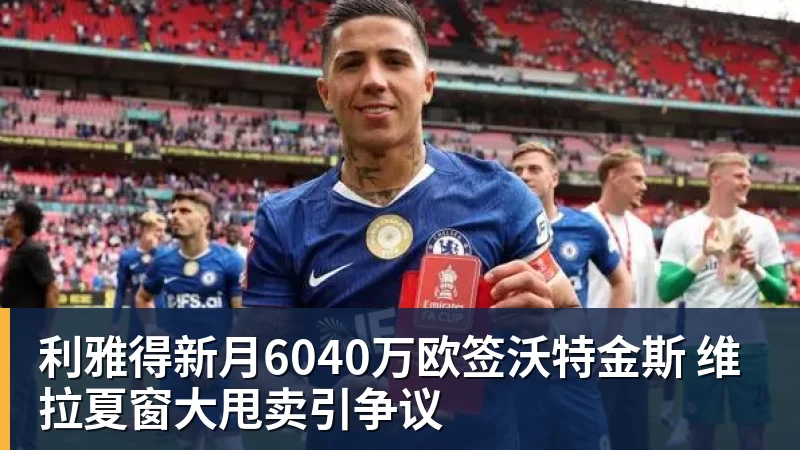 谈球吧利雅得新月6040万欧签沃特金斯 维拉夏窗大甩卖引争议