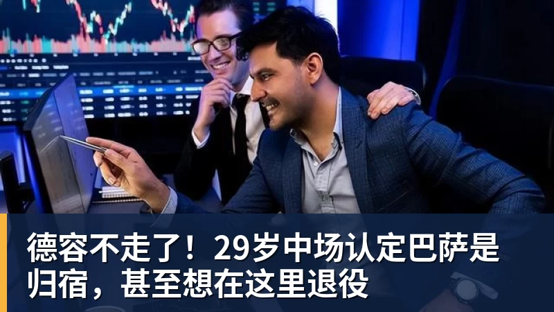 德容不走了！29岁中场认定巴萨是归宿，甚至想在这里退役