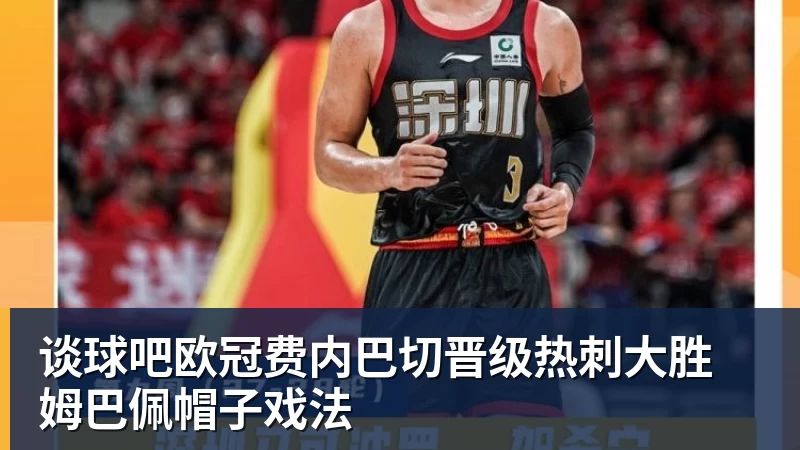 谈球吧欧冠费内巴切晋级热刺大胜 姆巴佩帽子戏法