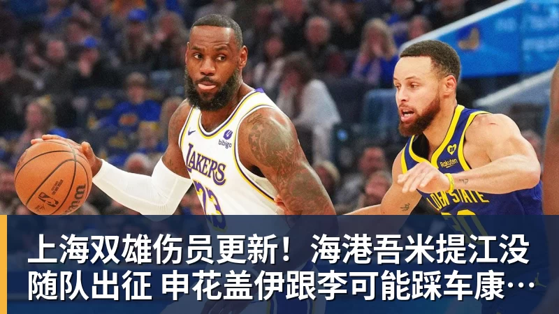 上海双雄伤员更新!海港吾米提江没随队出征 申花盖伊跟李可能踩车康复训练