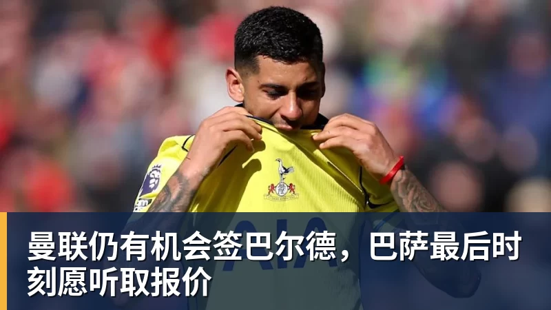 谈球吧曼联仍有机会签巴尔德，巴萨最后时刻愿听取报价
