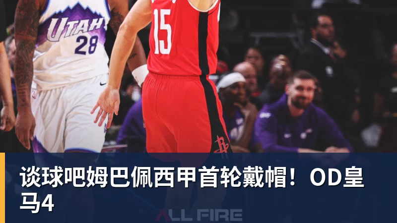 谈球吧姆巴佩西甲首轮戴帽！OD皇马4