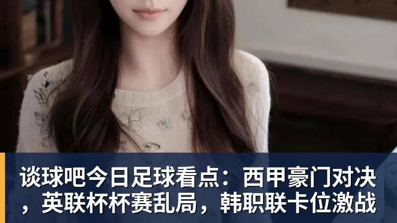 谈球吧今日足球看点：西甲豪门对决，英联杯杯赛乱局，韩职联卡位激战