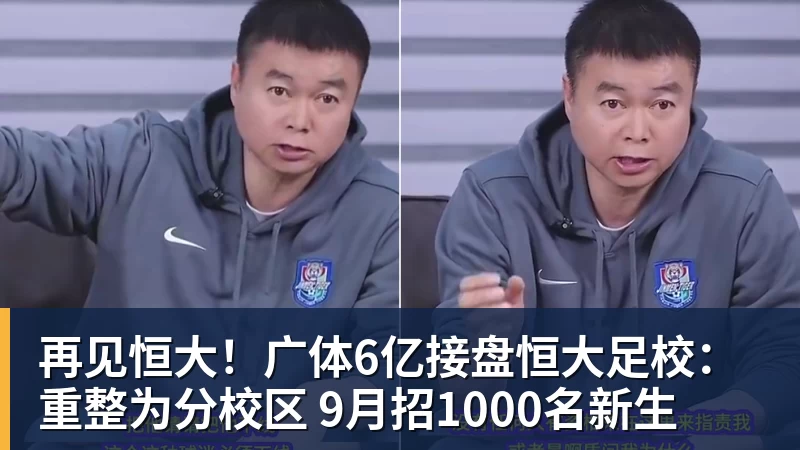 再见恒大！广体6亿接盘恒大足校：重整为分校区 9月招1000名新生