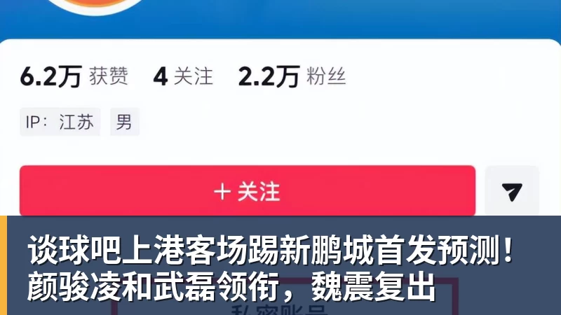 谈球吧上港客场踢新鹏城首发预测！颜骏凌和武磊领衔，魏震复出
