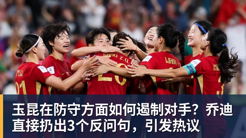 玉昆在防守方面如何遏制对手？乔迪直接扔出3个反问句，引发热议