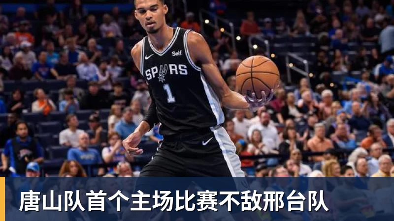 唐山队首个主场比赛不敌邢台队