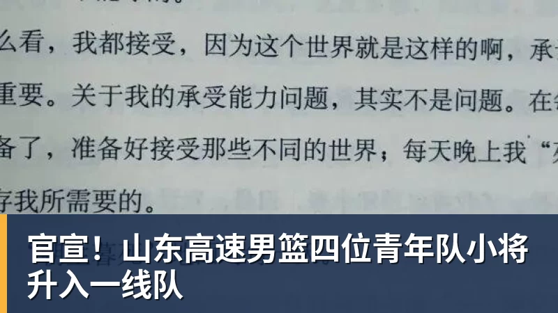 官宣！山东高速男篮四位青年队小将升入一线队