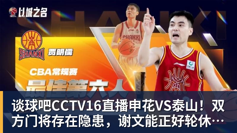 谈球吧CCTV16直播申花VS泰山！双方门将存在隐患，谢文能正好轮休，足协杯大战海港