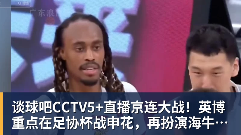 谈球吧CCTV5+直播京连大战！英博重点在足协杯战申花，再扮演海牛生死判官