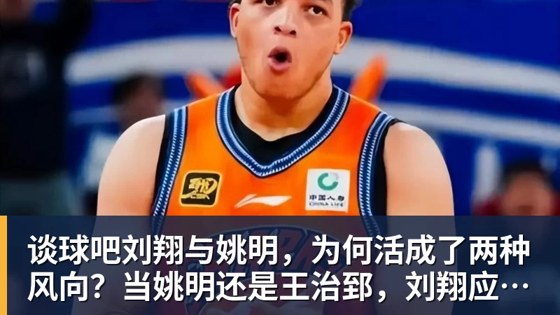 谈球吧刘翔与姚明，为何活成了两种风向？当姚明还是王治郅，刘翔应当自选