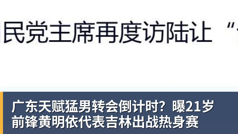 广东天赋猛男转会倒计时？曝21岁前锋黄明依代表吉林出战热身赛
