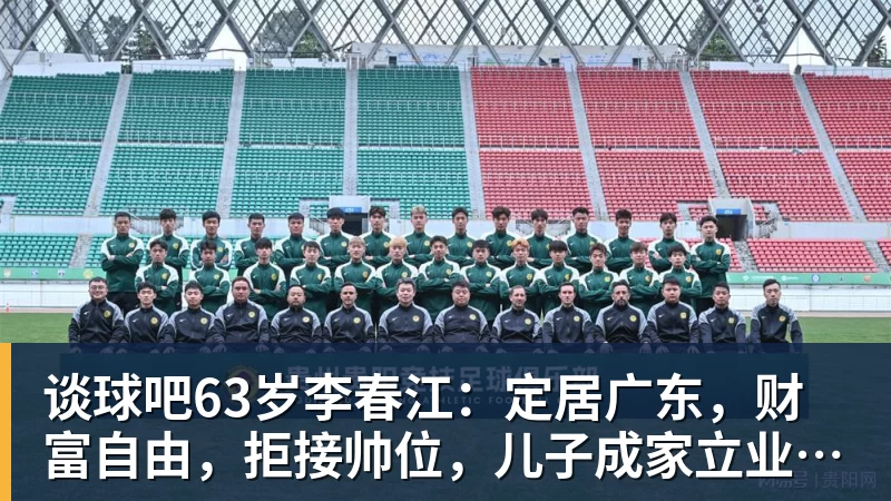 谈球吧63岁李春江：定居广东，财富自由，拒接帅位，儿子成家立业已退役