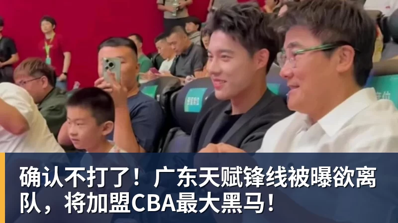 谈球吧确认不打了！广东天赋锋线被曝欲离队，将加盟CBA最大黑马！