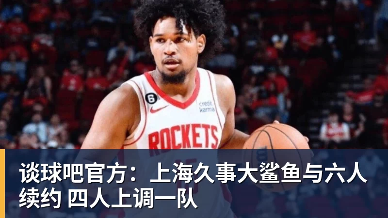 谈球吧官方：上海久事大鲨鱼与六人续约 四人上调一队