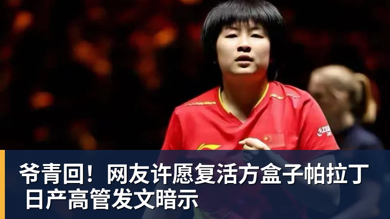 爷青回！网友许愿复活方盒子帕拉丁 日产高管发文暗示