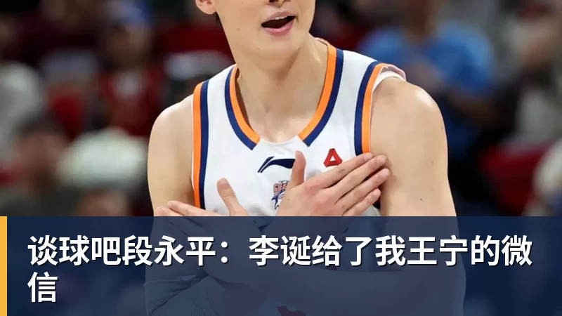谈球吧段永平：李诞给了我王宁的微信