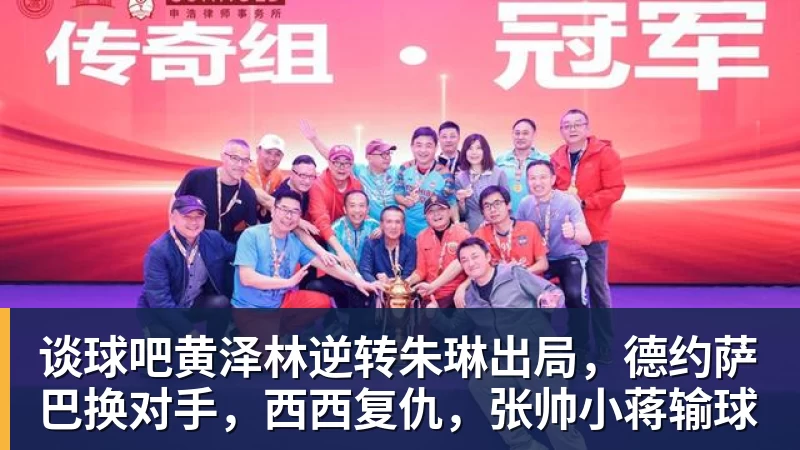 谈球吧黄泽林逆转朱琳出局，德约萨巴换对手，西西复仇，张帅小蒋输球