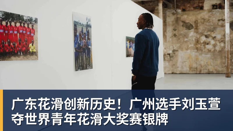 广东花滑创新历史！广州选手刘玉萱夺世界青年花滑大奖赛银牌