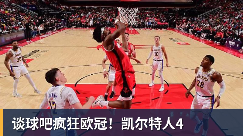 谈球吧疯狂欧冠！凯尔特人4