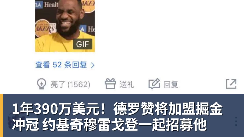 1年390万美元！德罗赞将加盟掘金冲冠 约基奇穆雷戈登一起招募他