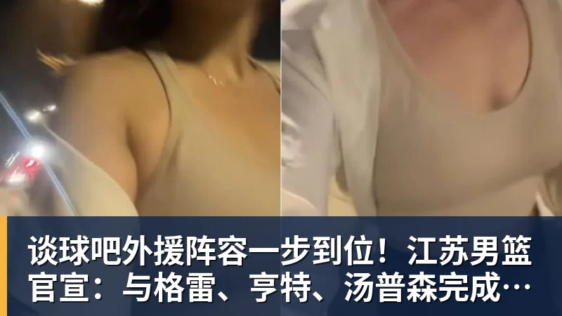 谈球吧外援阵容一步到位！江苏男篮官宣：与格雷、亨特、汤普森完成签约