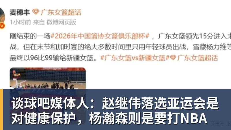 谈球吧媒体人:赵继伟落选亚运会是对健康保护,杨瀚森则是要打NBA