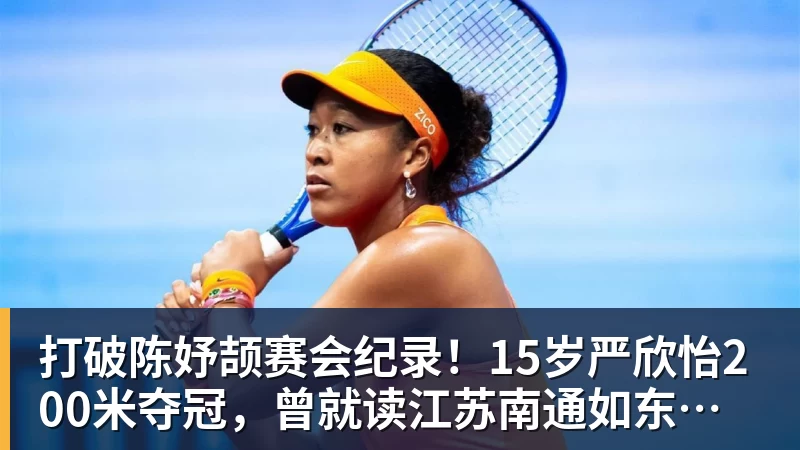 谈球吧打破陈妤颉赛会纪录!15岁严欣怡200米夺冠,曾就读江苏南通如东县实验中学