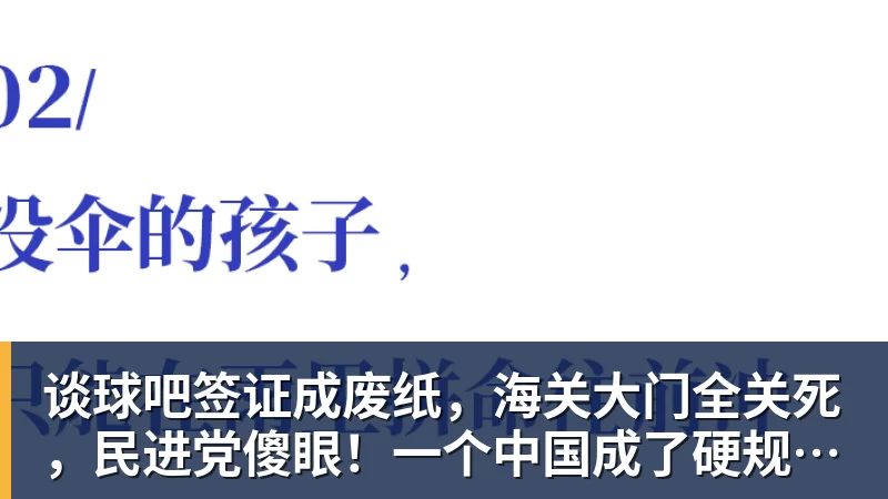 谈球吧签证成废纸,海关大门全关死,民进党傻眼!一个中国成了硬规矩!