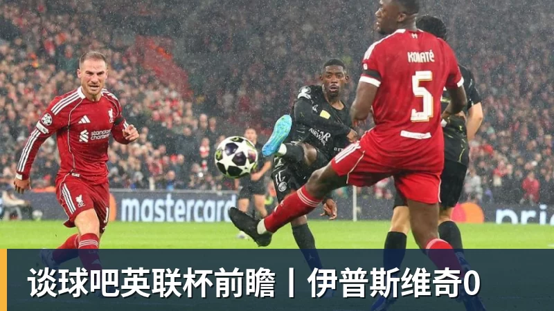 谈球吧英联杯前瞻丨伊普斯维奇0