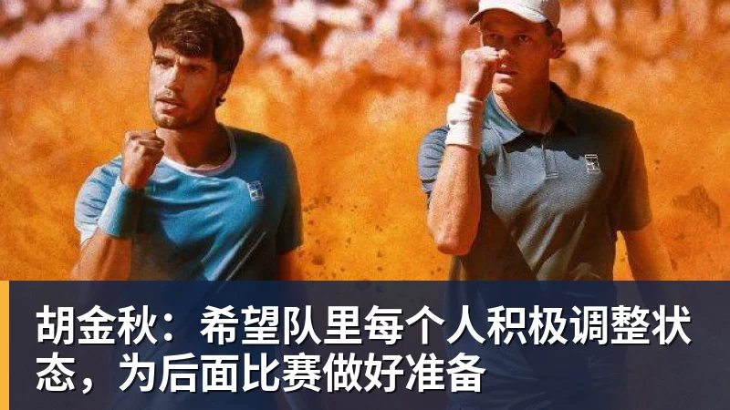 胡金秋：希望队里每个人积极调整状态，为后面比赛做好准备