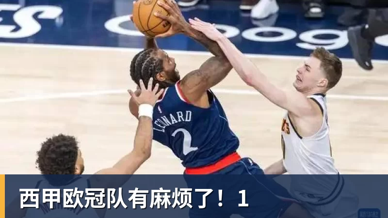 谈球吧西甲欧冠队有麻烦了!1