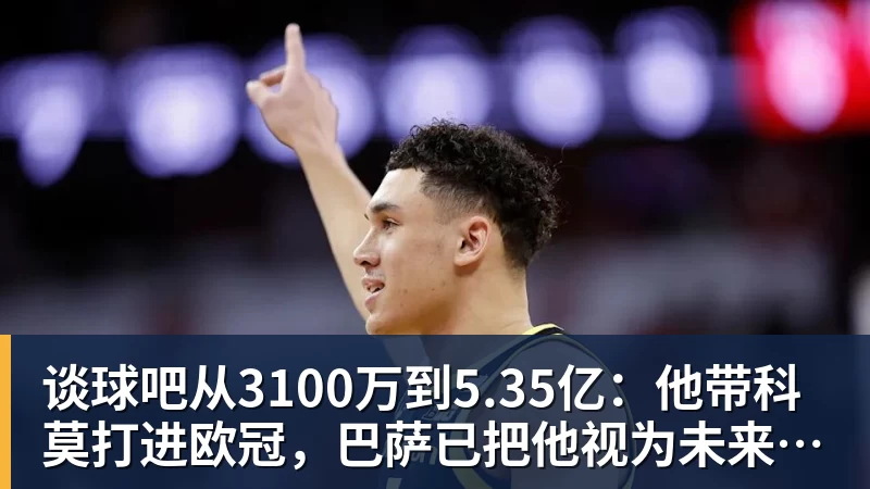 谈球吧从3100万到5.35亿:他带科莫打进欧冠,巴萨已把他视为未来主帅人选