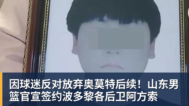 因球迷反对放弃奥莫特后续!山东男篮官宣签约波多黎各后卫阿方索