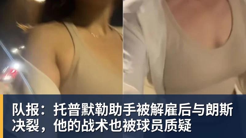 队报：托普默勒助手被解雇后与朗斯决裂，他的战术也被球员质疑