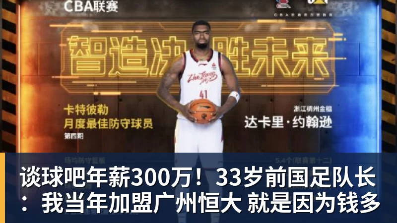 谈球吧年薪300万!33岁前国足队长:我当年加盟广州恒大 就是因为钱多