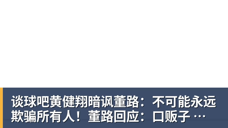 谈球吧黄健翔暗讽董路：不可能永远欺骗所有人！董路回应：口贩子 可笑