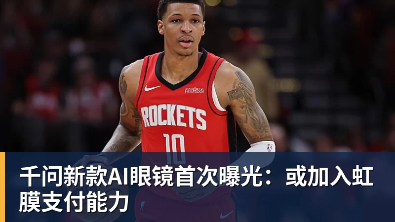 千问新款AI眼镜首次曝光:或加入虹膜支付能力