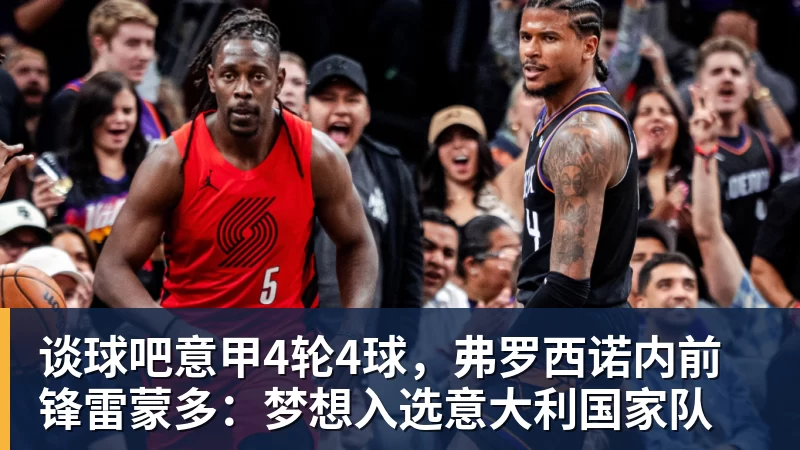 谈球吧意甲4轮4球,弗罗西诺内前锋雷蒙多:梦想入选意大利国家队