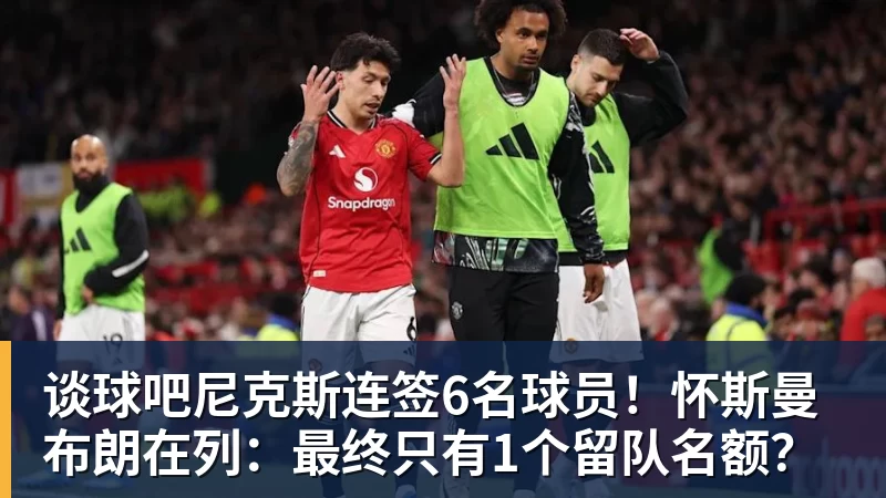 谈球吧尼克斯连签6名球员!怀斯曼布朗在列:最终只有1个留队名额?