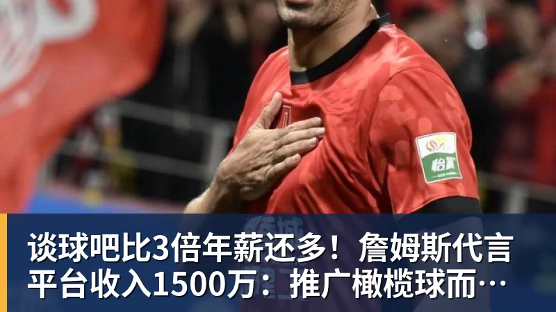 谈球吧比3倍年薪还多！詹姆斯代言平台收入1500万：推广橄榄球而非篮球
