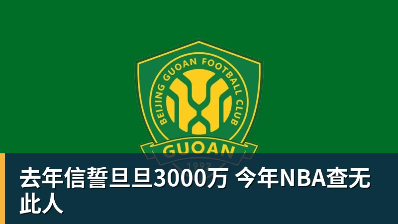 去年信誓旦旦3000万 今年NBA查无此人