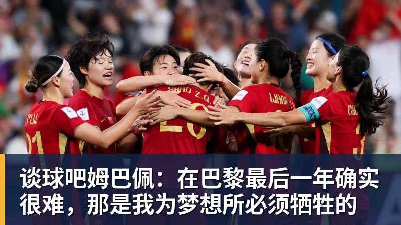 谈球吧姆巴佩：在巴黎最后一年确实很难，那是我为梦想所必须牺牲的