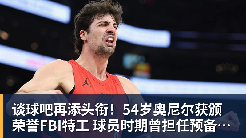 谈球吧再添头衔!54岁奥尼尔获颁荣誉FBI特工 球员时期曾担任预备警官