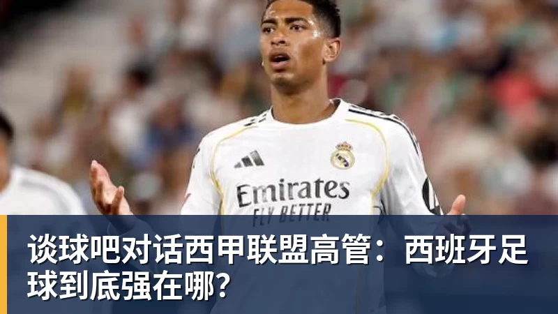 谈球吧对话西甲联盟高管:西班牙足球到底强在哪?