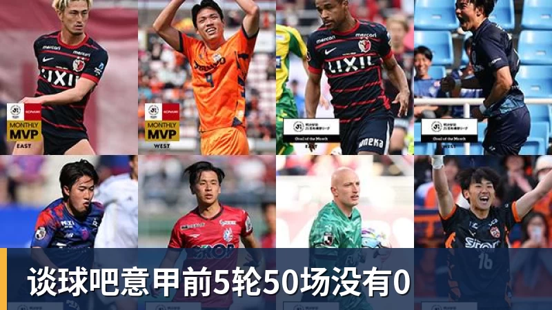 谈球吧意甲前5轮50场没有0