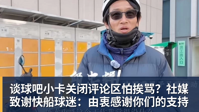 谈球吧小卡关闭评论区怕挨骂?社媒致谢快船球迷:由衷感谢你们的支持