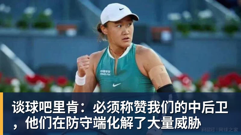 谈球吧里肯：必须称赞我们的中后卫，他们在防守端化解了大量威胁